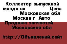  Коллектор выпускной мазда сх7 L3K913450 › Цена ­ 8 000 - Московская обл., Москва г. Авто » Продажа запчастей   . Московская обл.